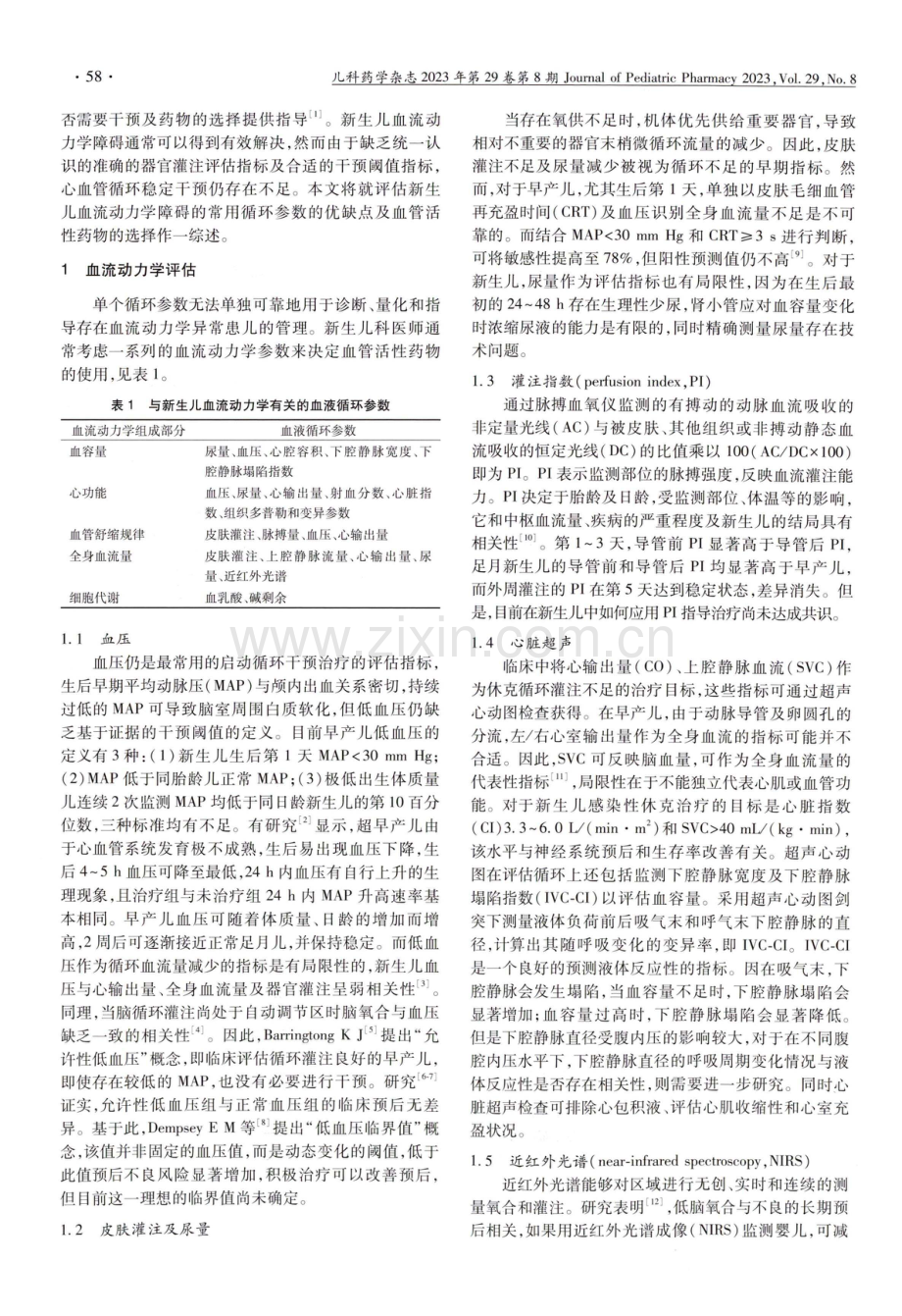 新生儿重症监护室血流动力学评估及血管活性药物选择.pdf_第2页