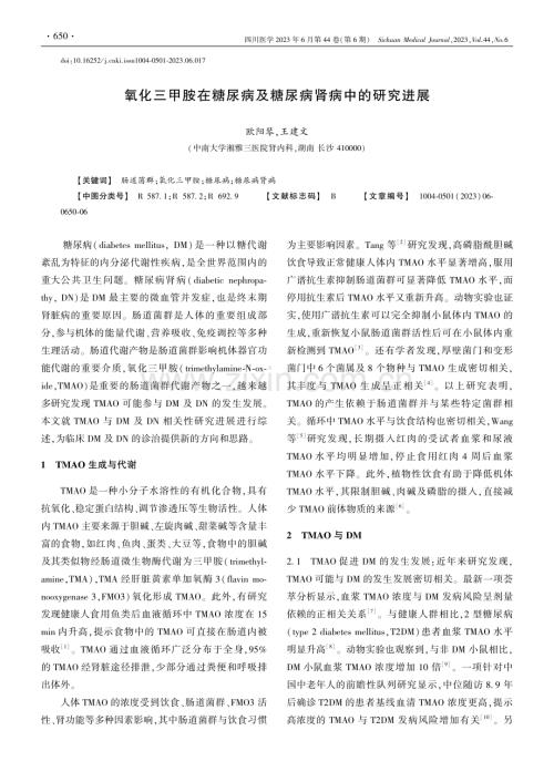 氧化三甲胺在糖尿病及糖尿病肾病中的研究进展_欧阳琴.pdf