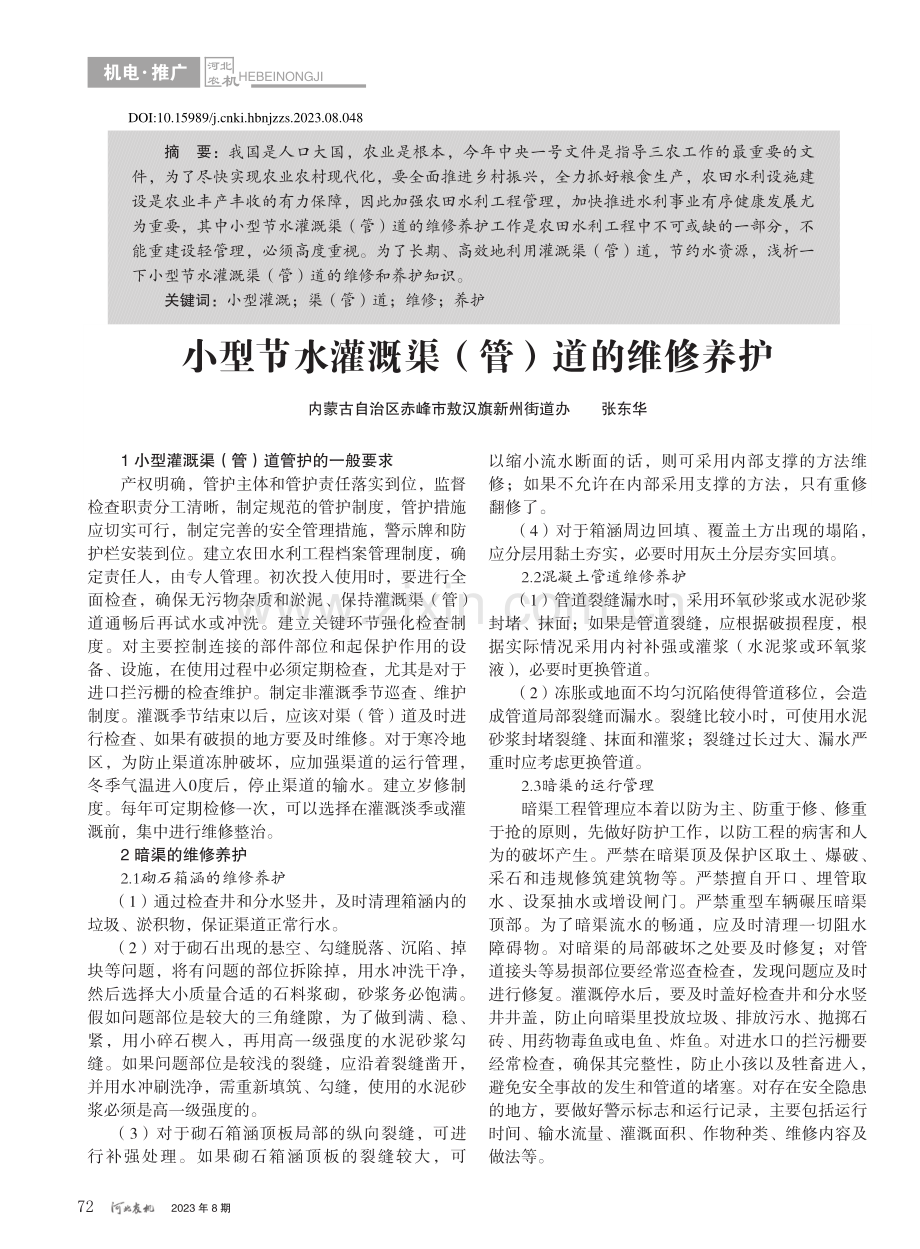 小型节水灌溉渠（管）道的维修养护_张东华.pdf_第1页