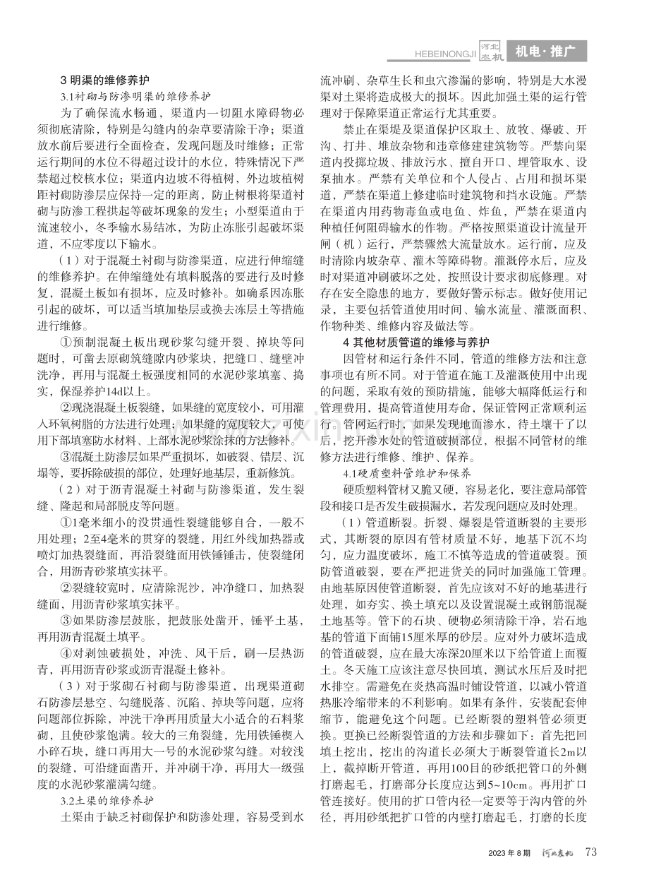 小型节水灌溉渠（管）道的维修养护_张东华.pdf_第2页