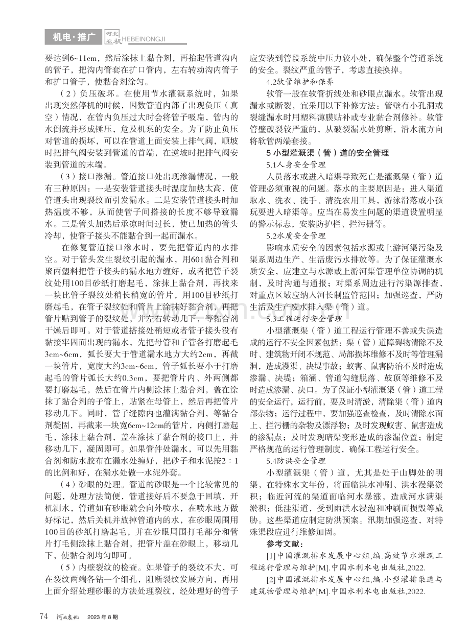 小型节水灌溉渠（管）道的维修养护_张东华.pdf_第3页