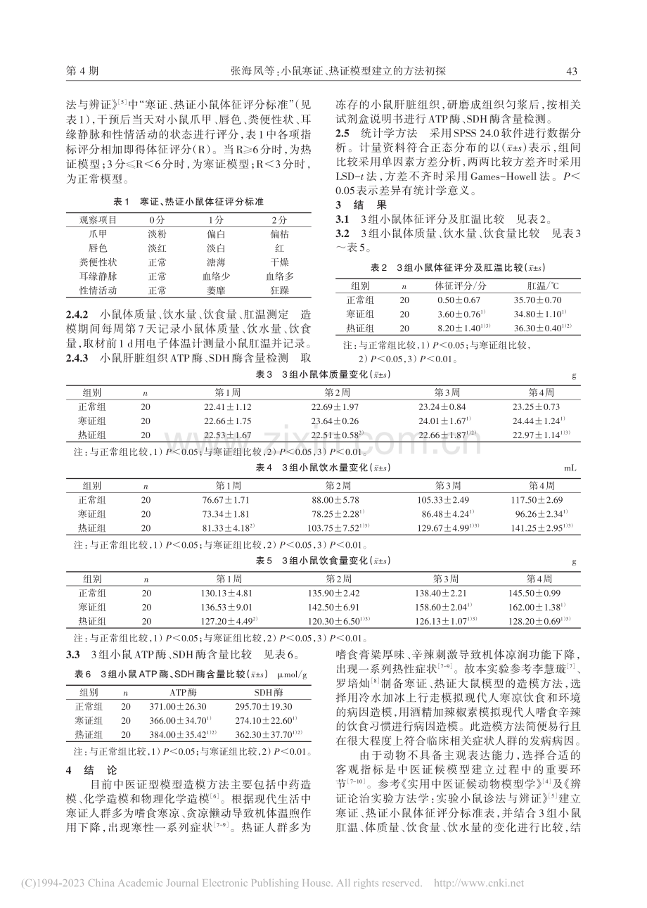 小鼠寒证、热证模型建立的方法初探_张海凤.pdf_第2页