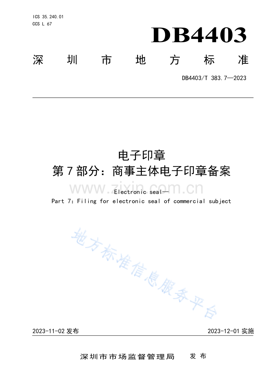 DB4403T383.7-2023电子印章 第7部分：商事主体电子印章备案.pdf_第1页