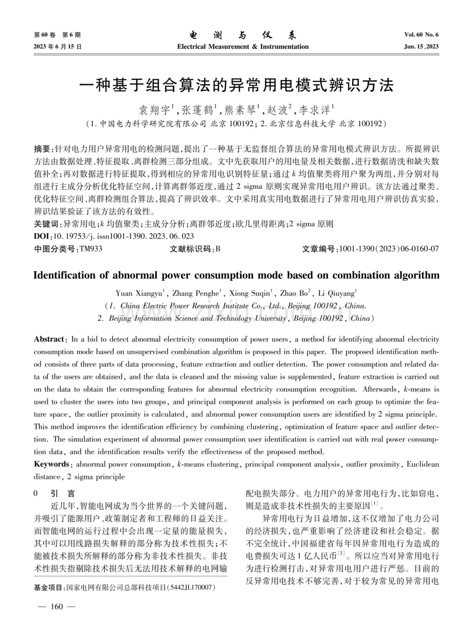 一种基于组合算法的异常用电模式辨识方法.pdf_第1页