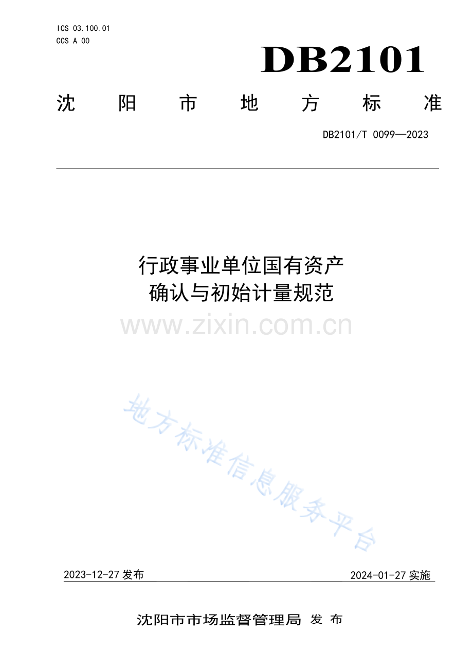 DB2101T 0099—2023行政事业单位国有资产确认与初始计量规范.docx_第1页