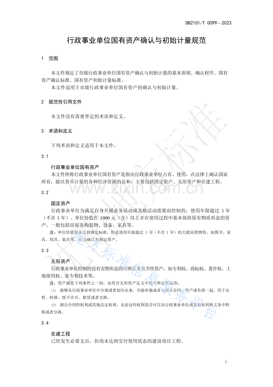 DB2101T 0099—2023行政事业单位国有资产确认与初始计量规范.docx_第3页