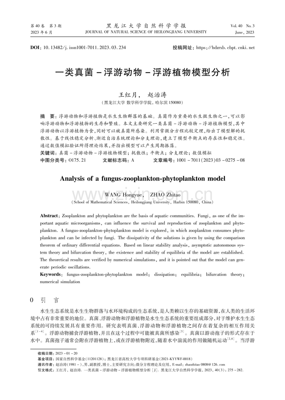 一类真菌-浮游动物-浮游植物模型分析.pdf_第1页