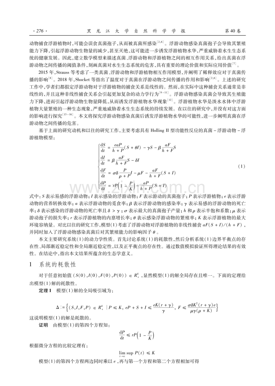 一类真菌-浮游动物-浮游植物模型分析.pdf_第2页