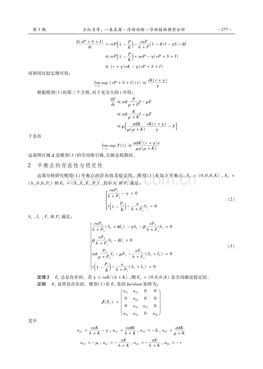 一类真菌-浮游动物-浮游植物模型分析.pdf_第3页