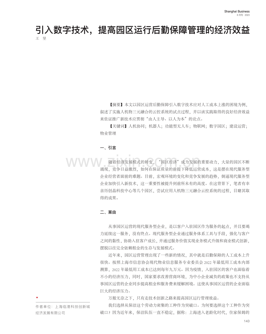 引入数字技术提高园区运行后勤保障管理的经济效益_王坚.pdf_第1页