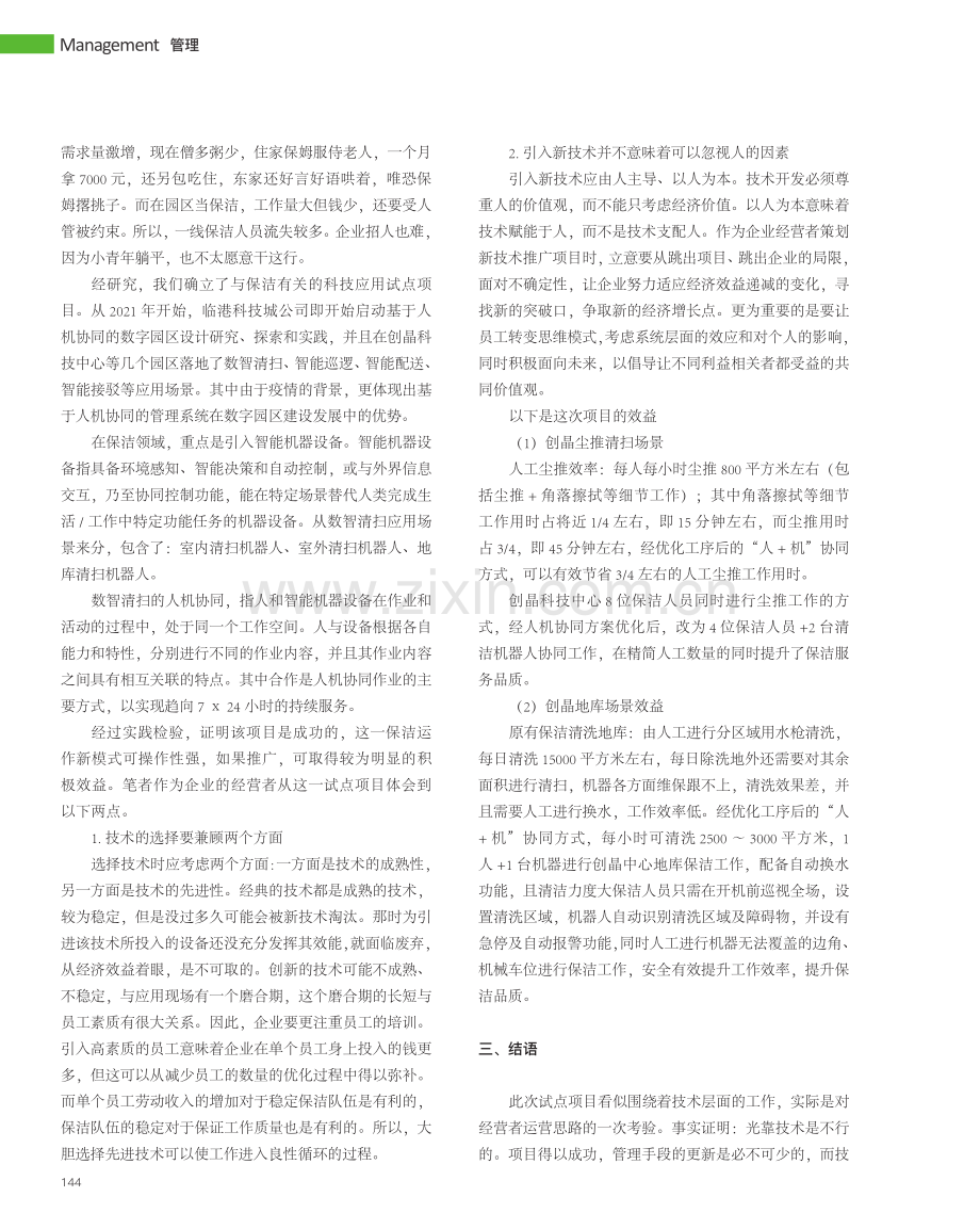 引入数字技术提高园区运行后勤保障管理的经济效益_王坚.pdf_第2页