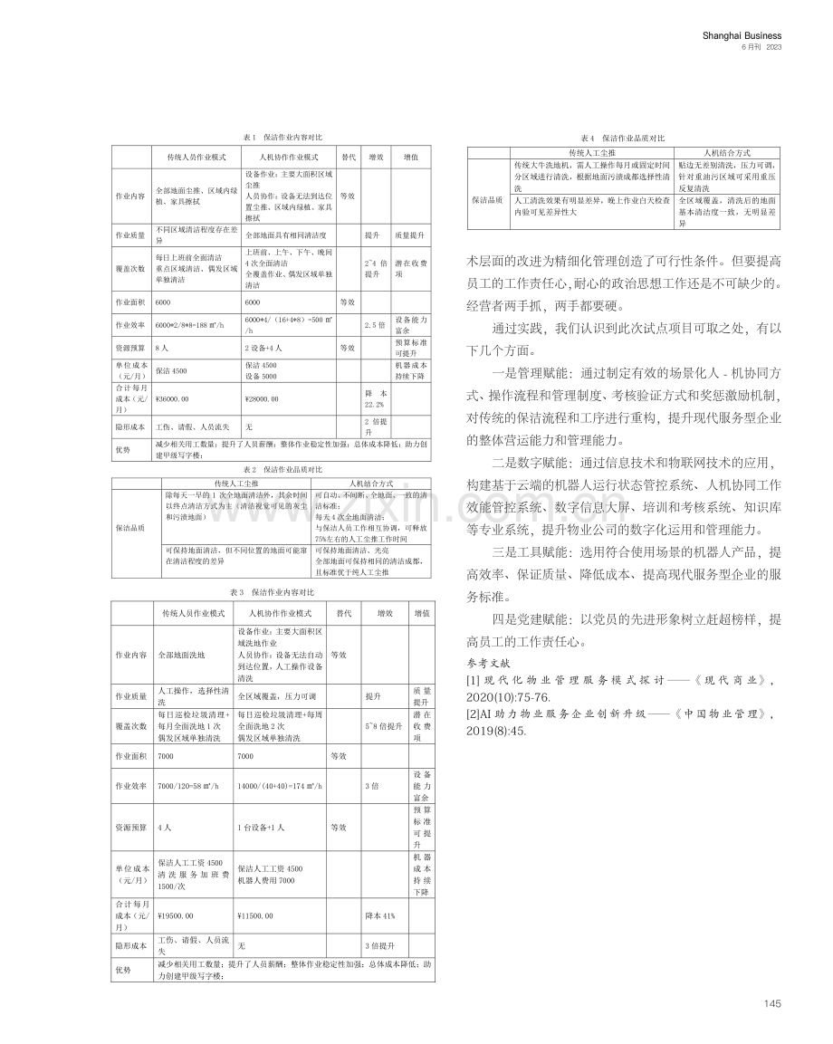 引入数字技术提高园区运行后勤保障管理的经济效益_王坚.pdf_第3页