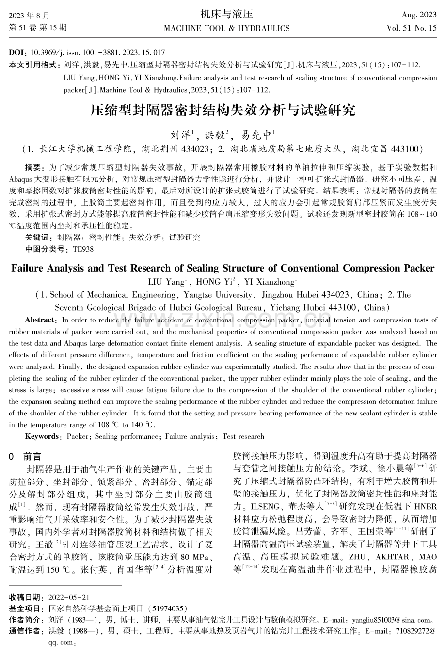 压缩型封隔器密封结构失效分析与试验研究.pdf_第1页