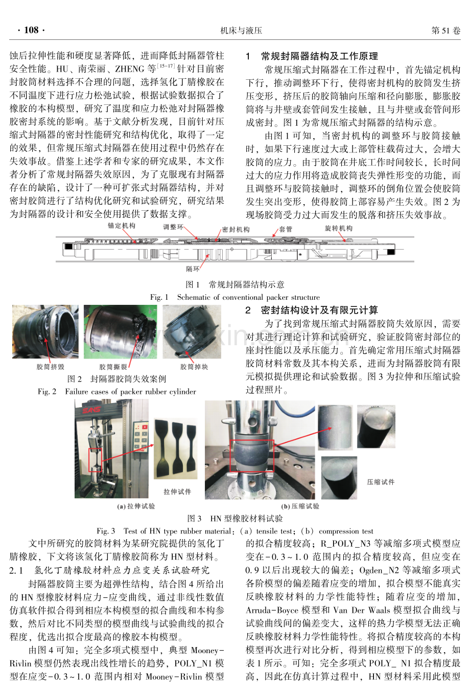 压缩型封隔器密封结构失效分析与试验研究.pdf_第2页