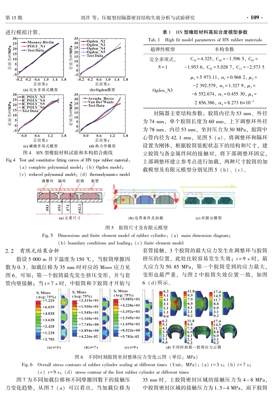 压缩型封隔器密封结构失效分析与试验研究.pdf_第3页