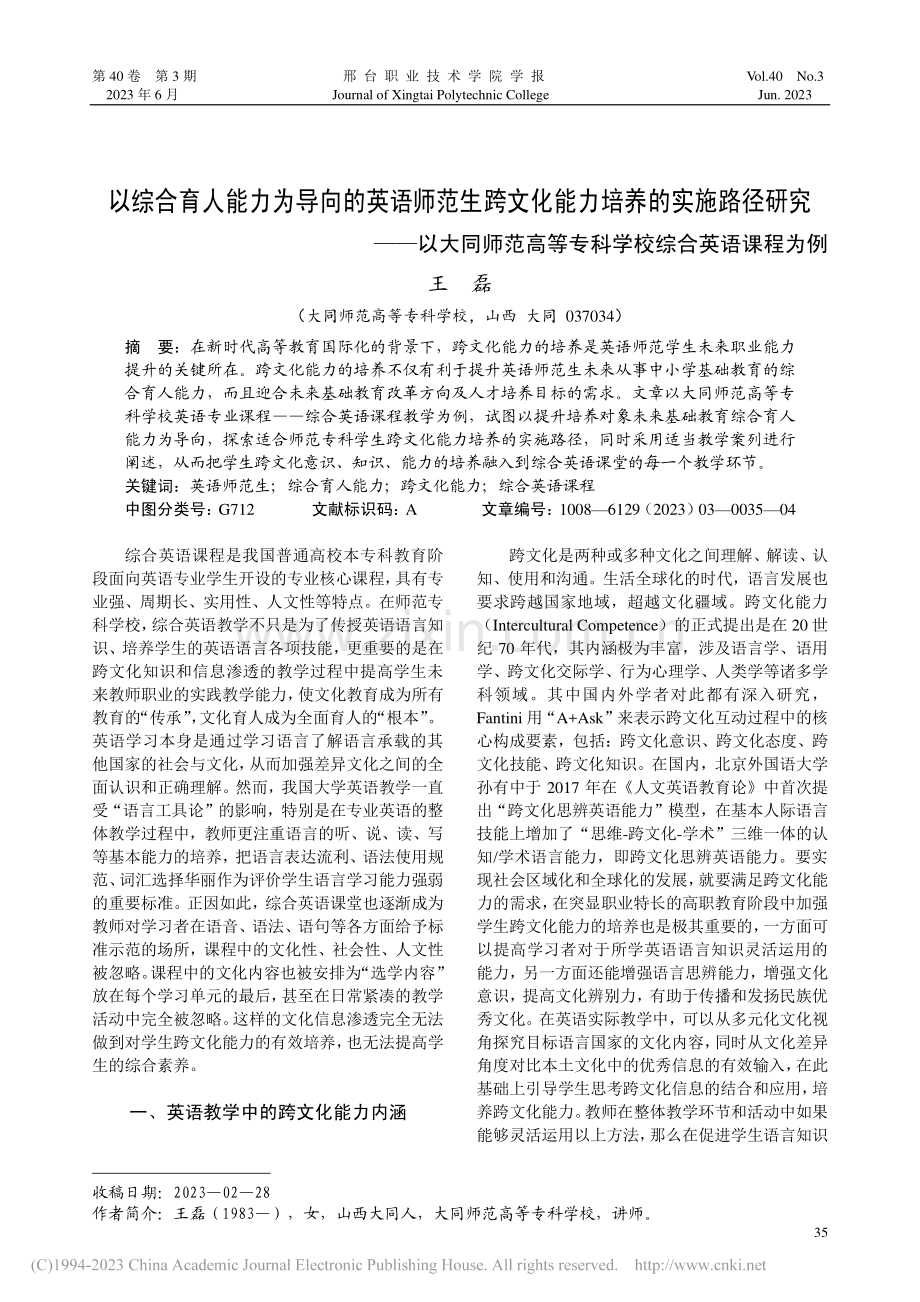 以综合育人能力为导向的英语...等专科学校综合英语课程为例_王磊.pdf_第1页