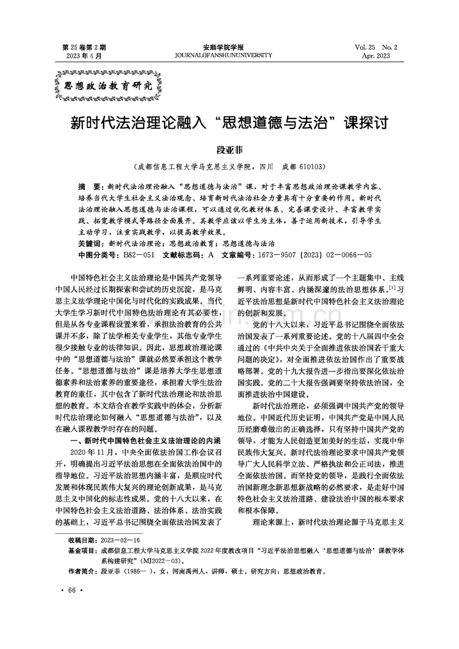 新时代法治理论融入“思想道德与法治”课探讨.pdf_第1页