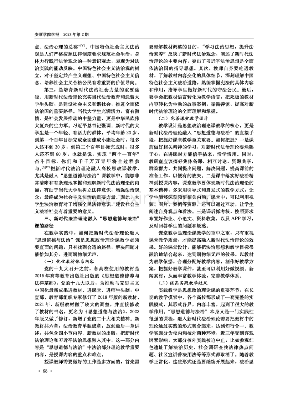 新时代法治理论融入“思想道德与法治”课探讨.pdf_第3页