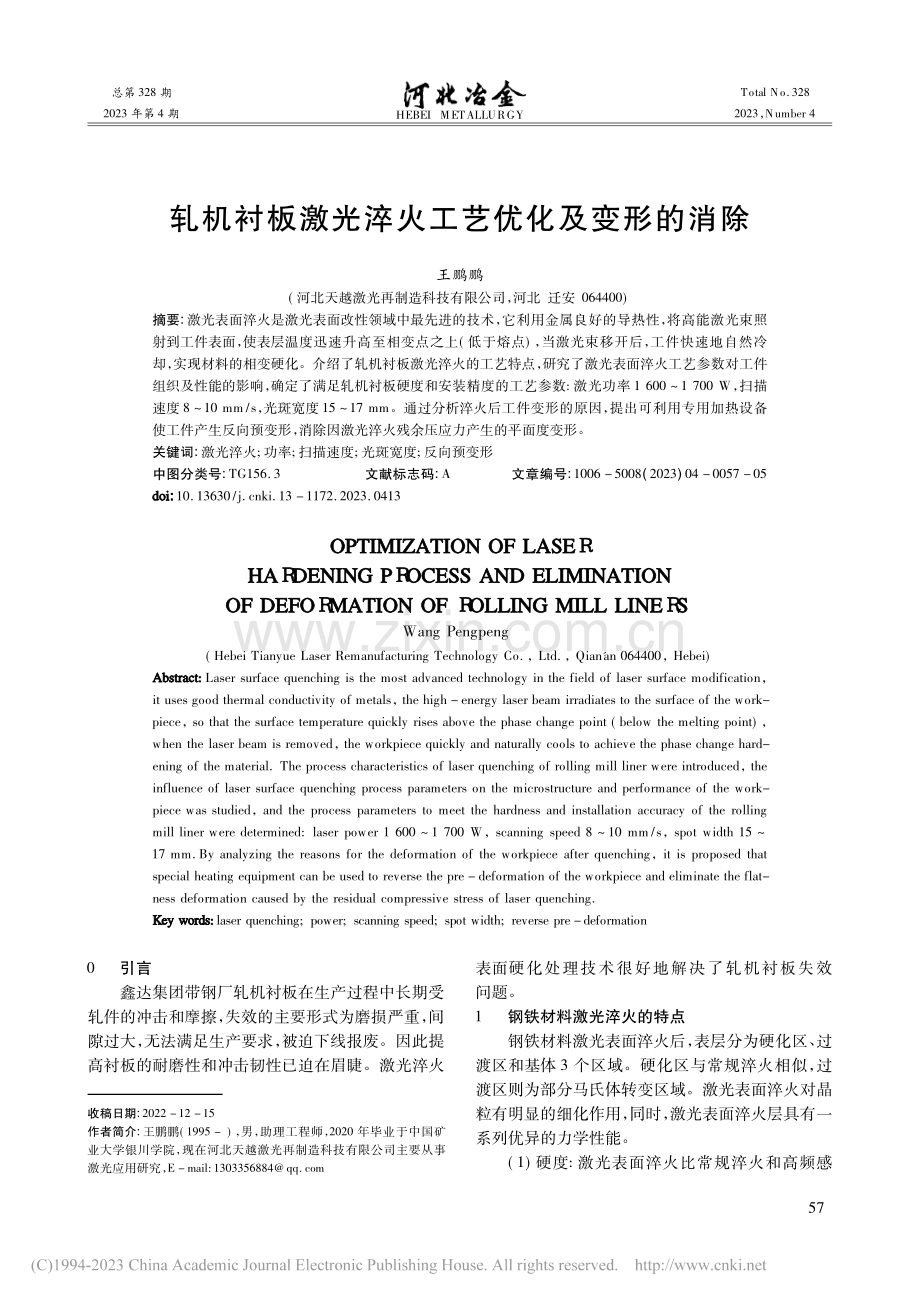 轧机衬板激光淬火工艺优化及变形的消除_王鹏鹏.pdf_第1页