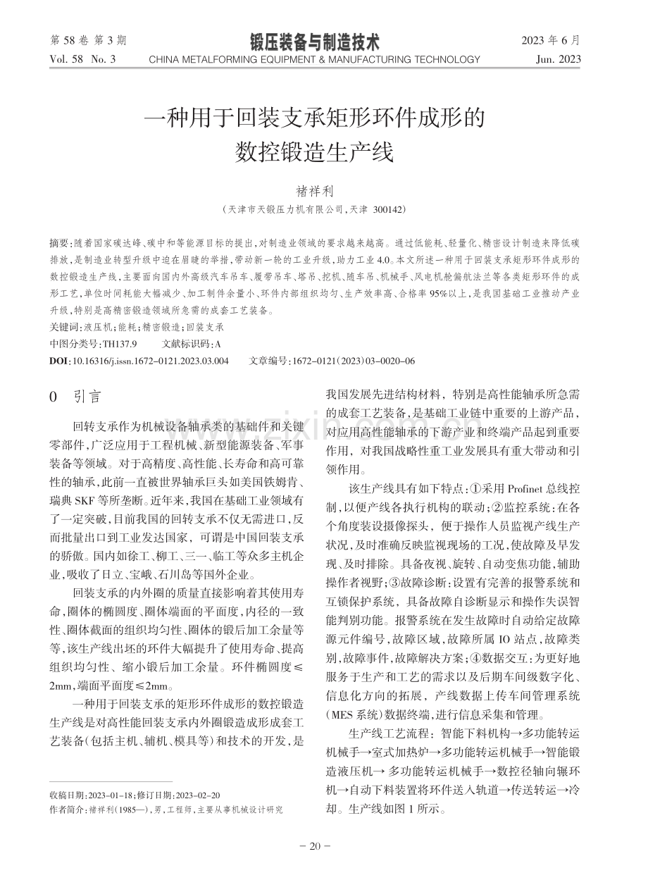 一种用于回装支承矩形环件成形的数控锻造生产线_褚祥利.pdf_第1页