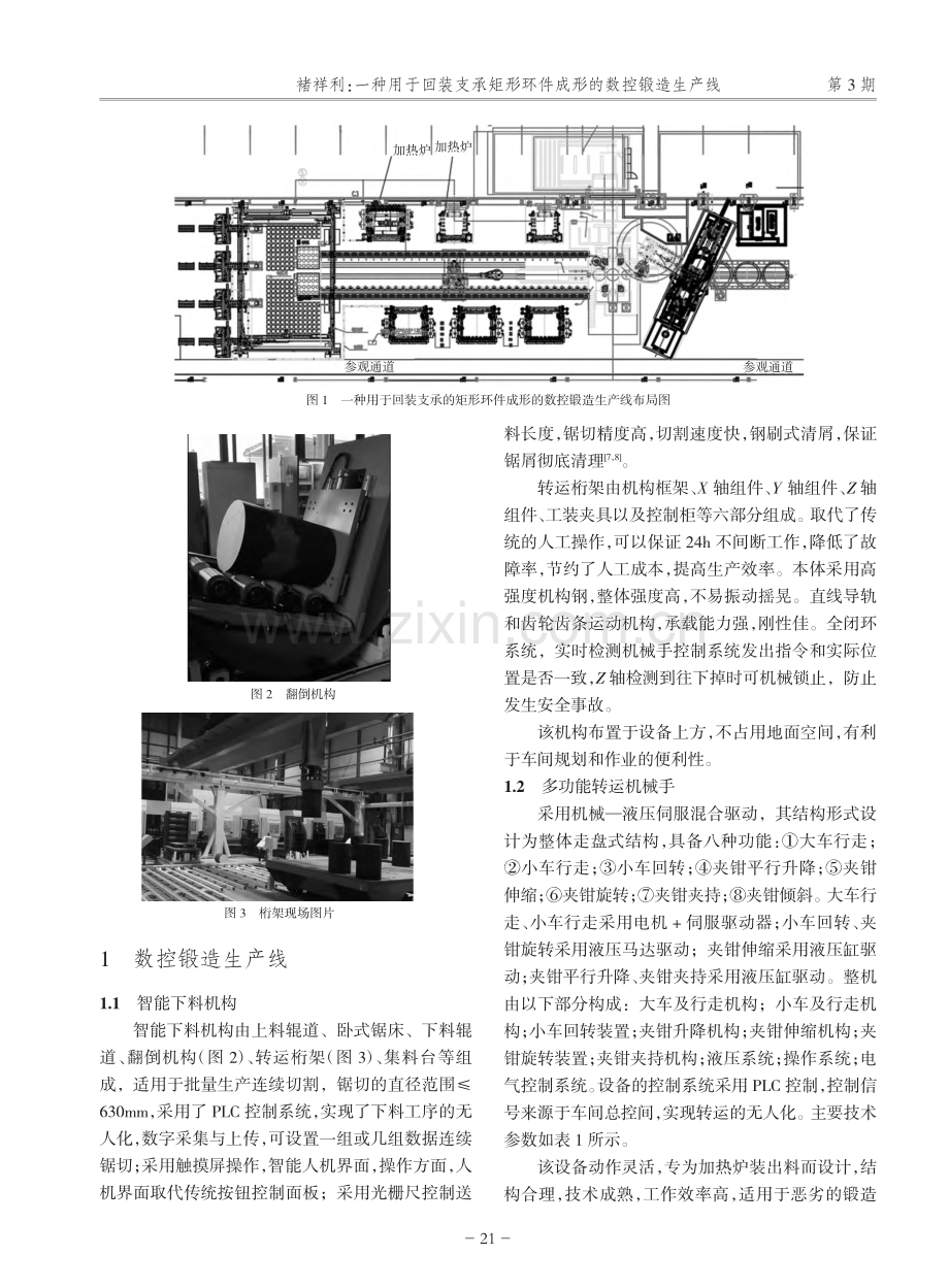 一种用于回装支承矩形环件成形的数控锻造生产线_褚祥利.pdf_第2页