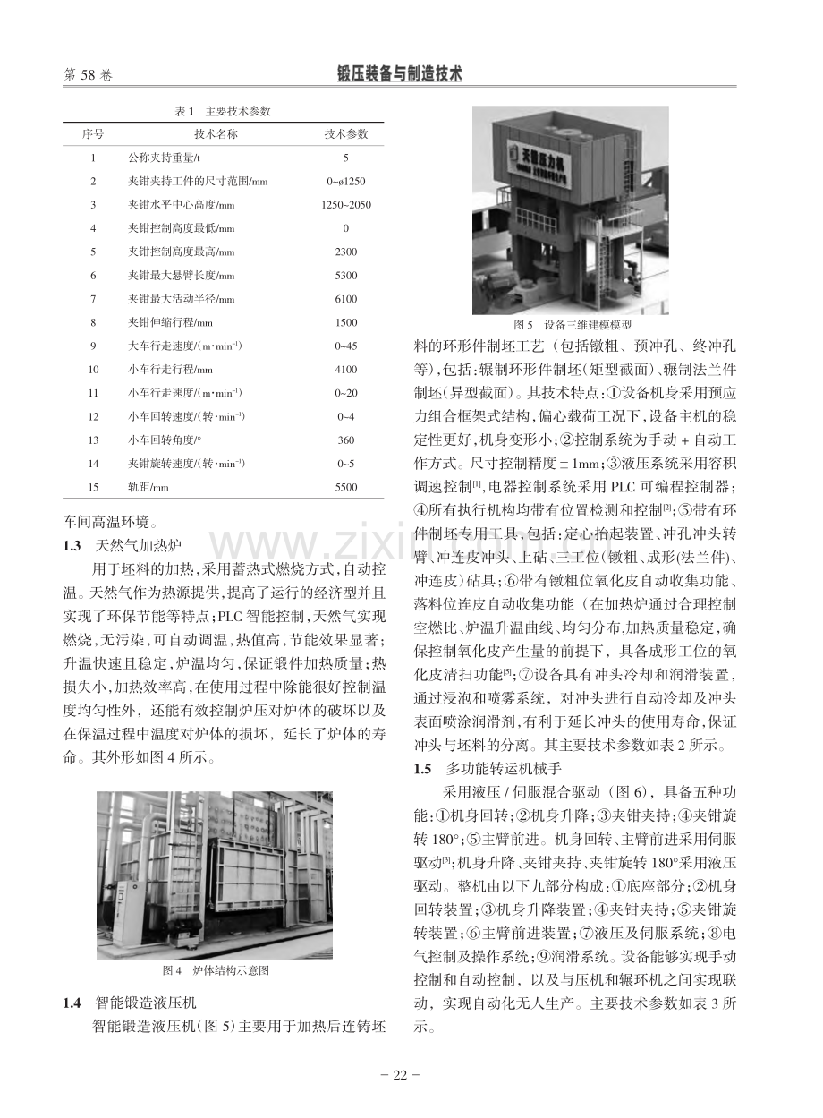 一种用于回装支承矩形环件成形的数控锻造生产线_褚祥利.pdf_第3页