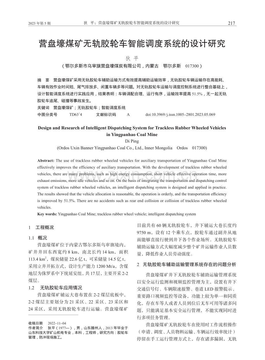 营盘壕煤矿无轨胶轮车智能调度系统的设计研究_狄平.pdf_第1页