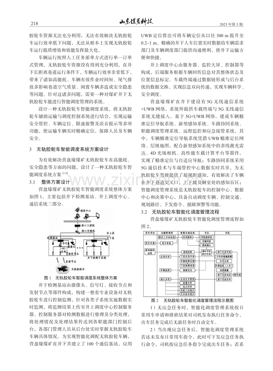 营盘壕煤矿无轨胶轮车智能调度系统的设计研究_狄平.pdf_第2页