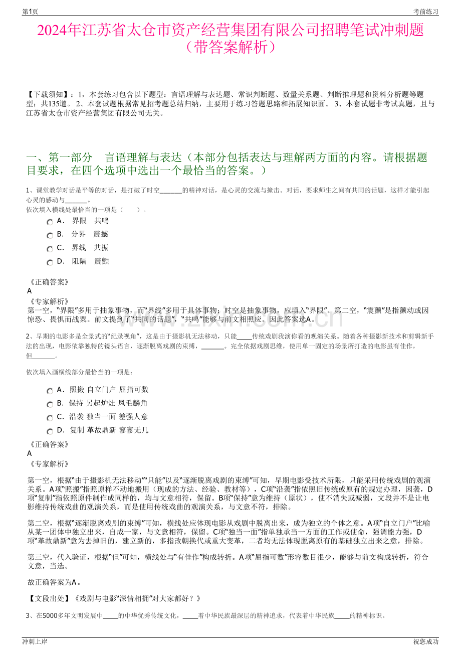 2024年江苏省太仓市资产经营集团有限公司招聘笔试冲刺题（带答案解析）.pdf_第1页