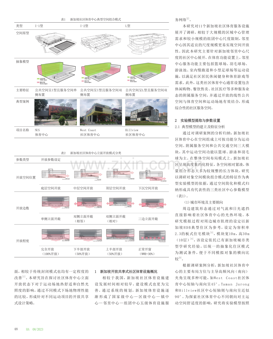 新加坡开放共享型社区体育中心环境设计研究.pdf_第2页