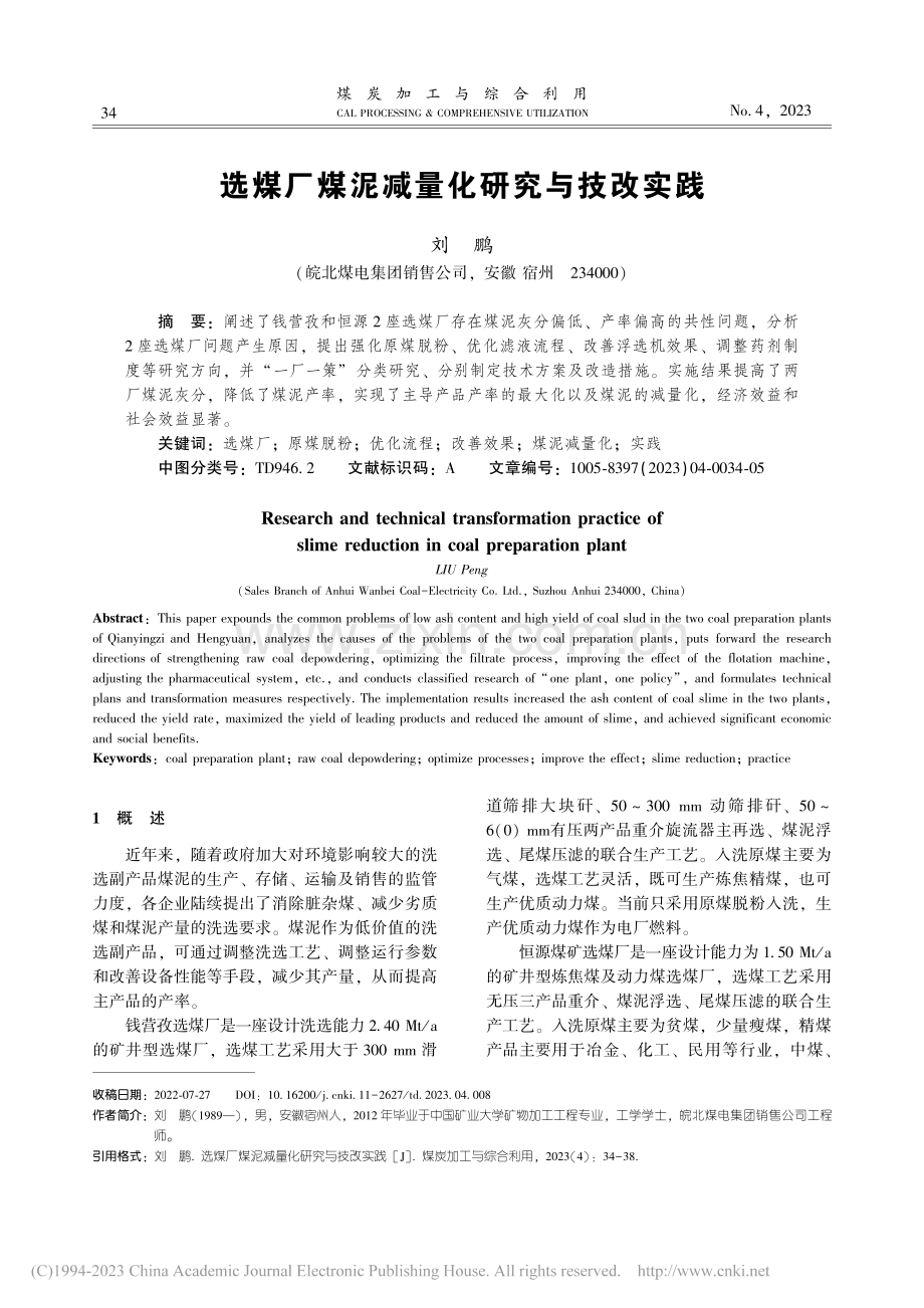 选煤厂煤泥减量化研究与技改实践_刘鹏.pdf_第1页