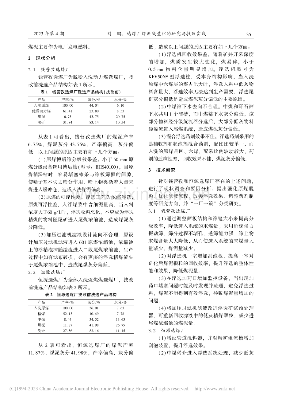 选煤厂煤泥减量化研究与技改实践_刘鹏.pdf_第2页