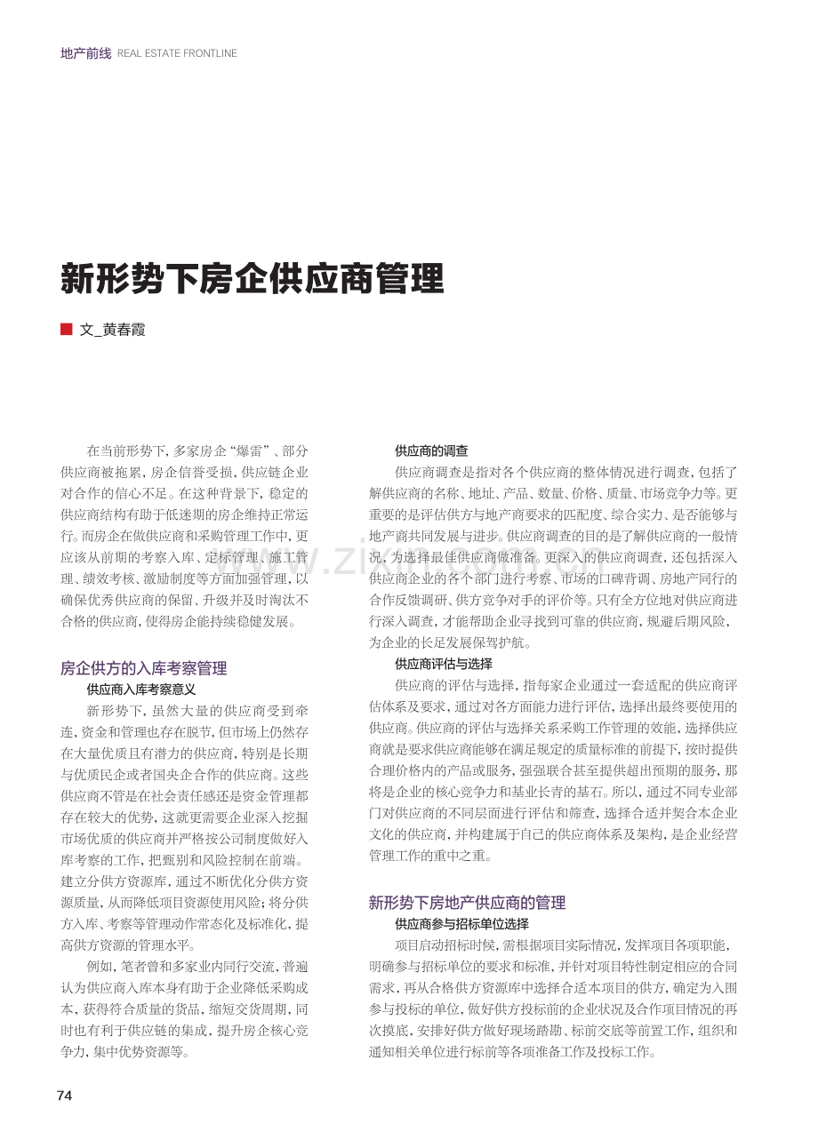 新形势下房企供应商管理.pdf_第1页