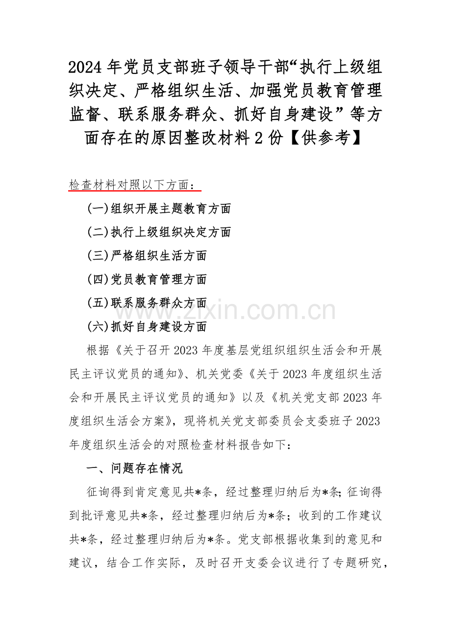 2024年党员支部班子领导干部“执行上级组织决定、严格组织生活、加强党员教育管理监督、联系服务群众、抓好自身建设”等方面存在的原因整改材料2份【供参考】.docx_第1页