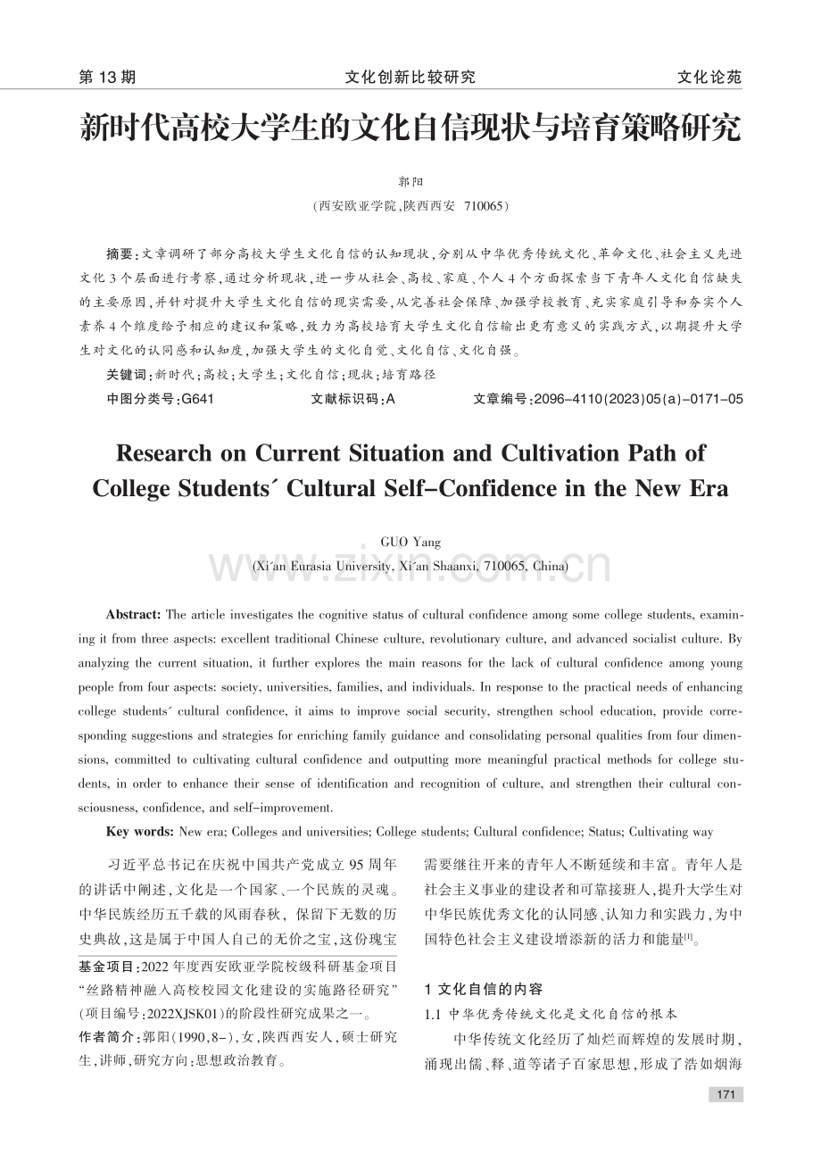 新时代高校大学生的文化自信现状与培育策略研究_郭阳.pdf_第1页