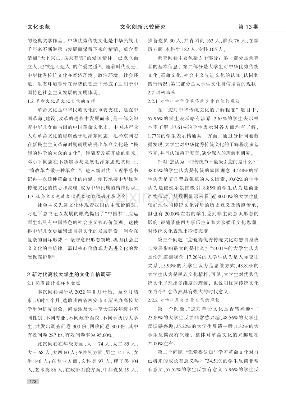 新时代高校大学生的文化自信现状与培育策略研究_郭阳.pdf_第2页