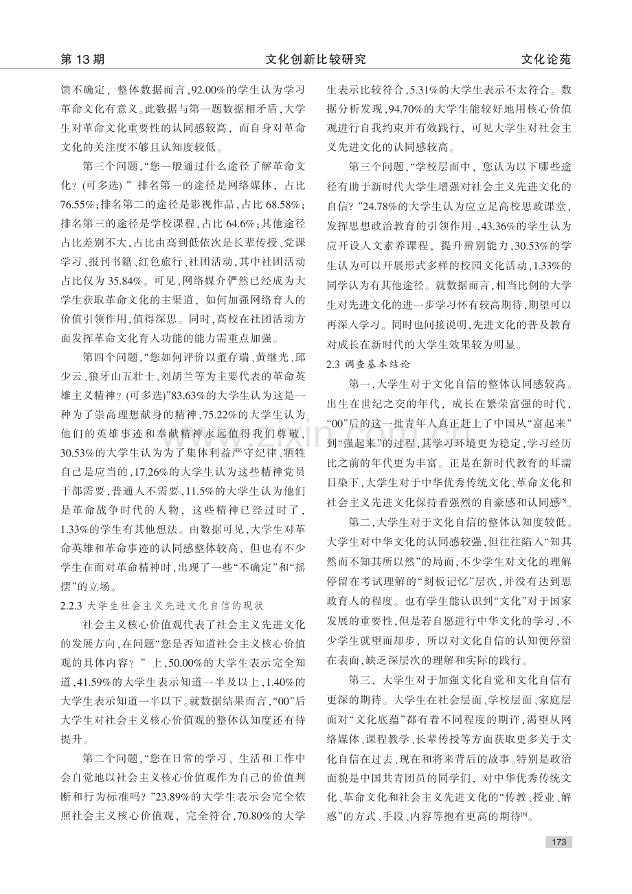 新时代高校大学生的文化自信现状与培育策略研究_郭阳.pdf_第3页