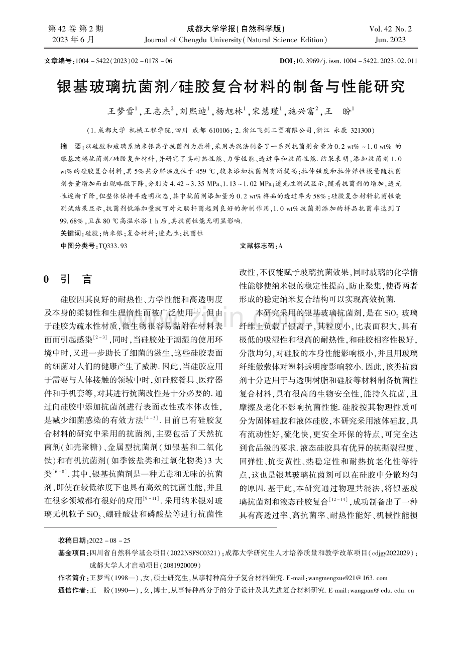 银基玻璃抗菌剂_硅胶复合材料的制备与性能研究_王梦雪.pdf_第1页