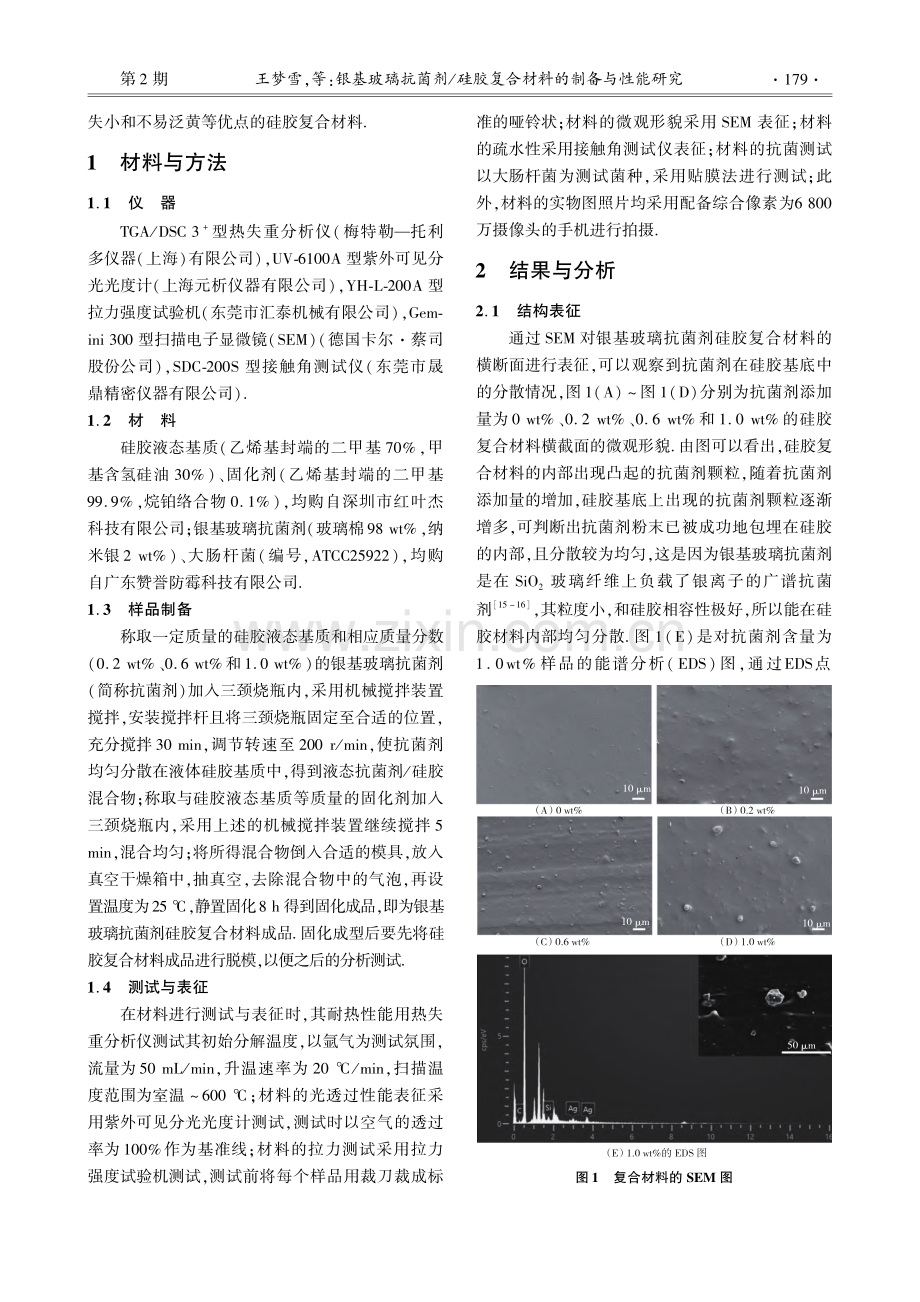 银基玻璃抗菌剂_硅胶复合材料的制备与性能研究_王梦雪.pdf_第2页