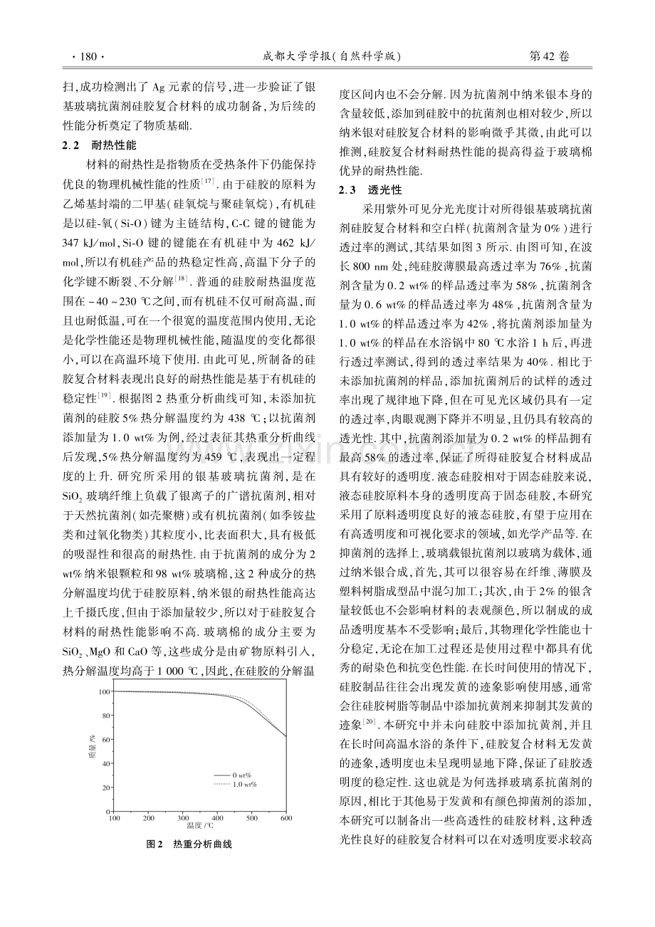 银基玻璃抗菌剂_硅胶复合材料的制备与性能研究_王梦雪.pdf_第3页