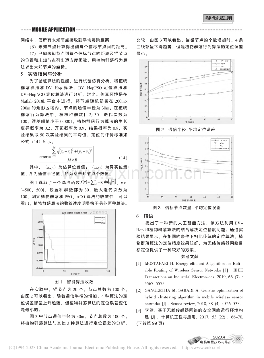 一种基于植物群落算法的无线传感器网络定位方法_江珊.pdf_第3页