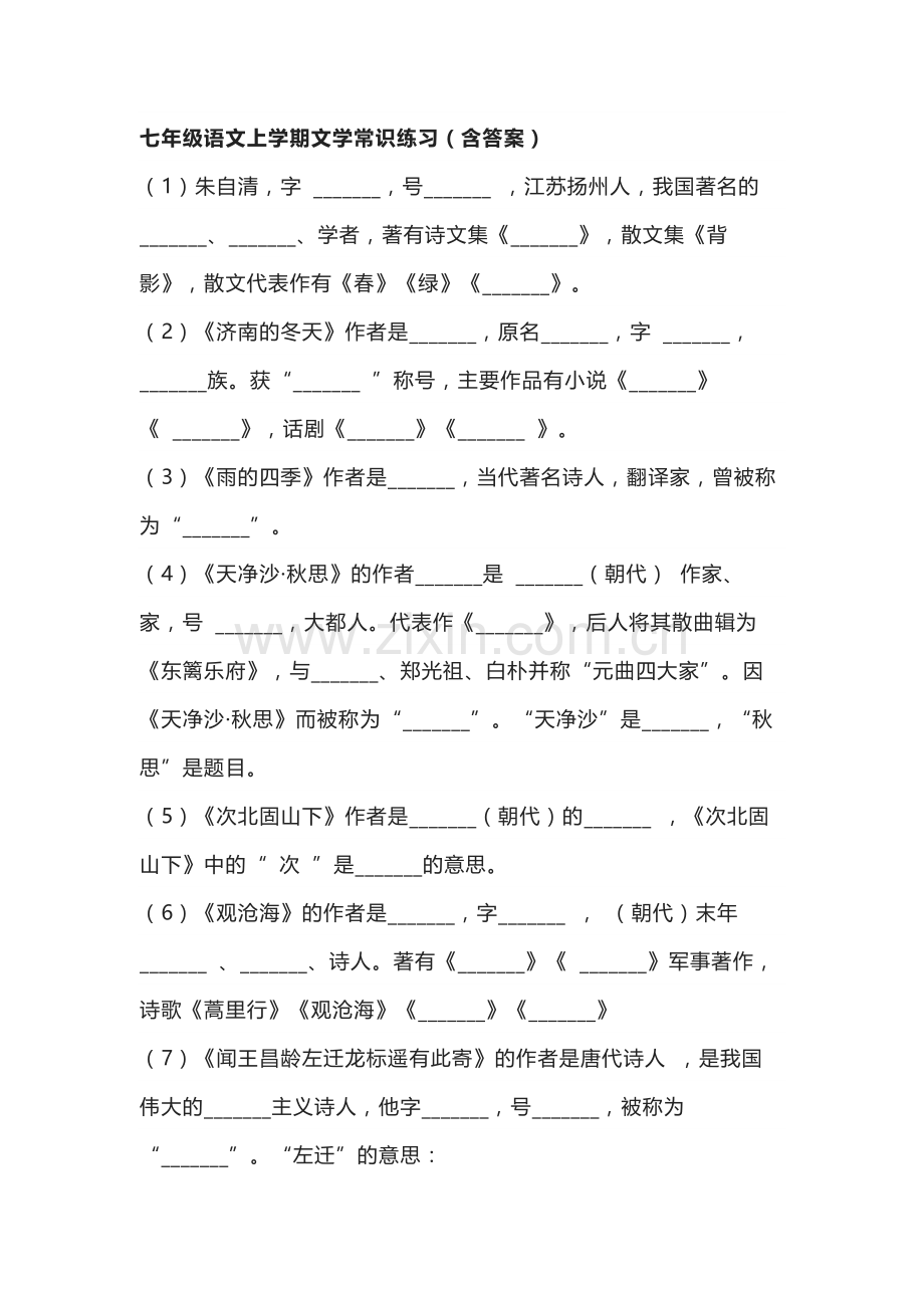 七年级语文上册文学常识练习及参考答案.docx_第1页