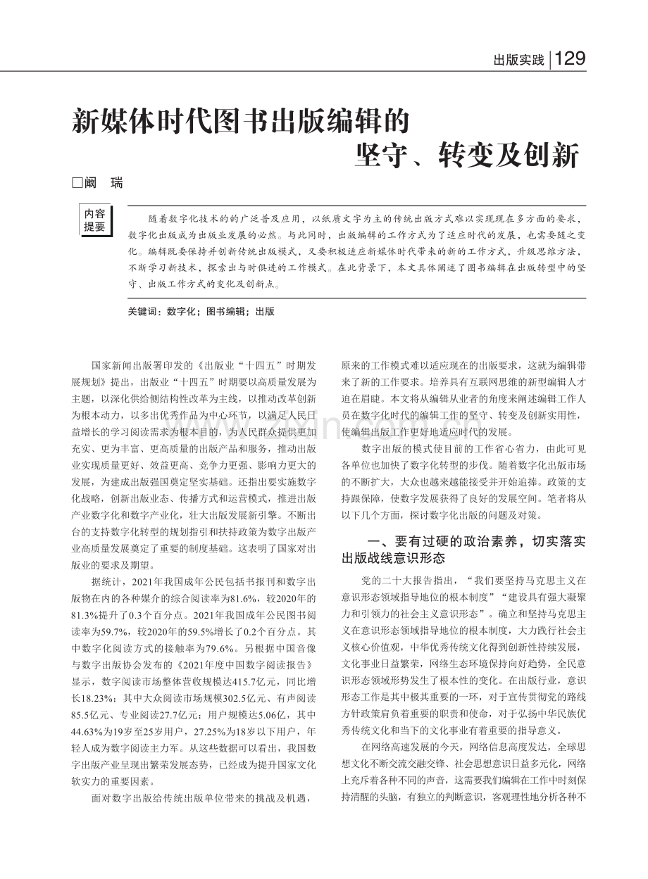 新媒体时代图书出版编辑的坚守、转变及创新_阚瑞.pdf_第1页