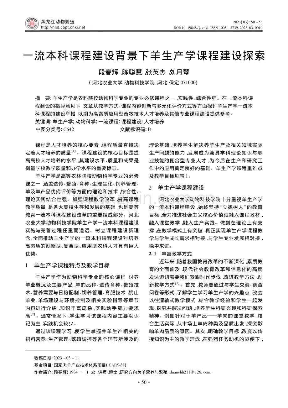 一流本科课程建设背景下羊生产学课程建设探索_段春辉.pdf_第1页