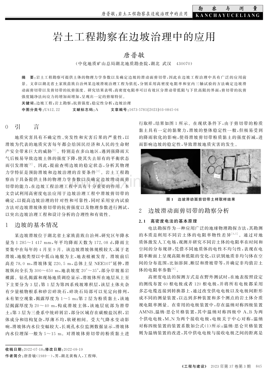 岩土工程勘察在边坡治理中的应用.pdf_第1页