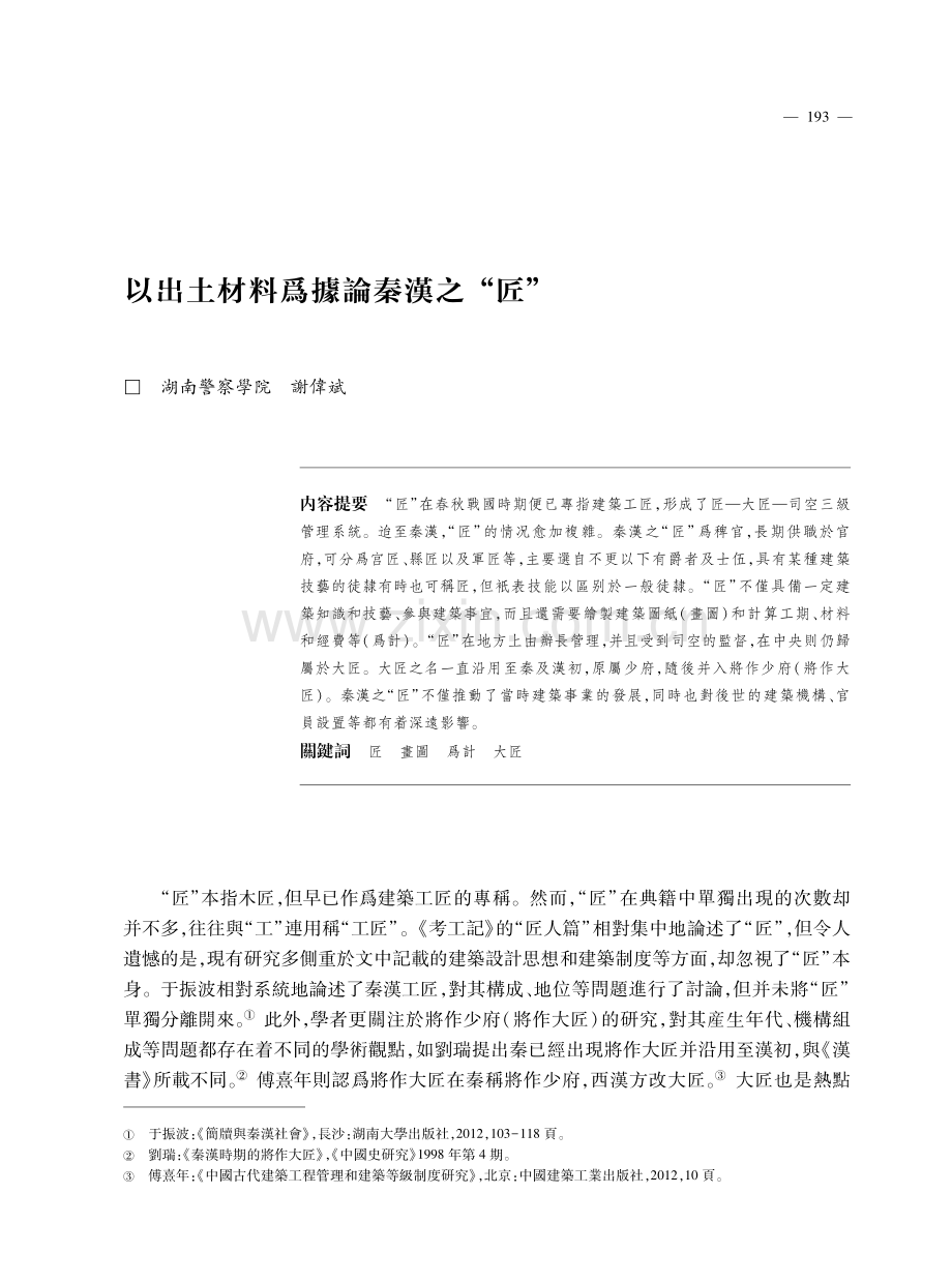 以出土材料爲據論秦漢之“匠”.pdf_第1页