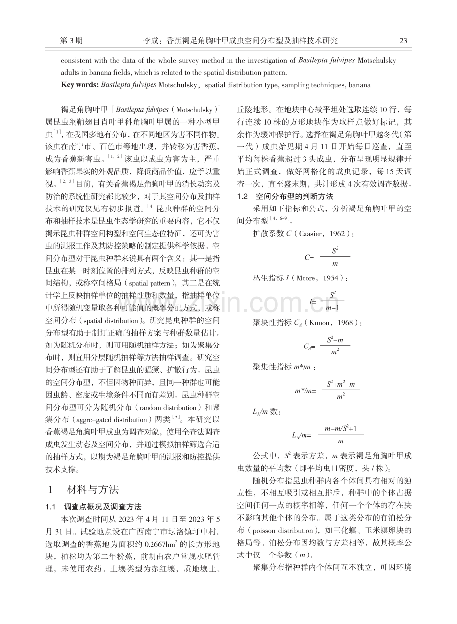 香蕉褐足角胸叶甲成虫空间分布型及抽样技术研究.pdf_第2页