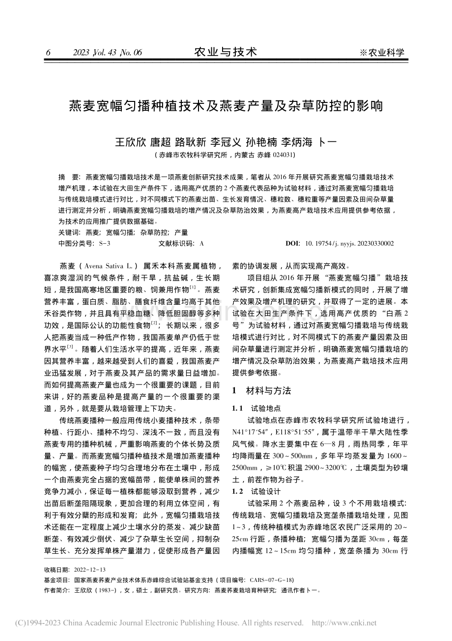 燕麦宽幅匀播种植技术及燕麦产量及杂草防控的影响_王欣欣.pdf_第1页