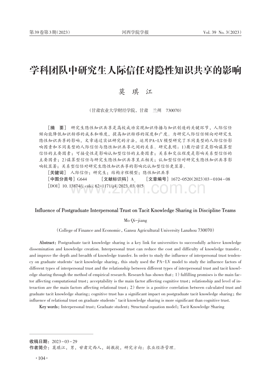 学科团队中研究生人际信任对隐性知识共享的影响.pdf_第1页