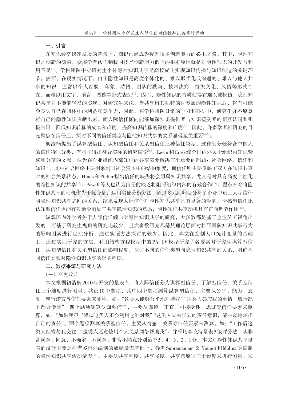 学科团队中研究生人际信任对隐性知识共享的影响.pdf_第2页